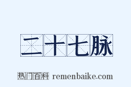 二十七脉是什么意思的图片